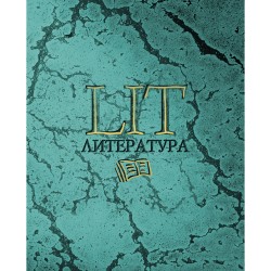 Тетрадь 48 листов ЛИТЕРАТУРА