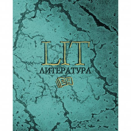 Тетрадь 48 листов ЛИТЕРАТУРА