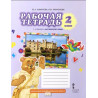 Комарова. Английский язык. 2 класс. Рабочая тетрадь