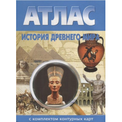 Атлас. История Древнего мира. (с контурными картами).  Новосибирск