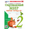 Соколова. УМКн. Окружающий мир 2кл. Рабочая тетрадь №1. Плешаков. ФГОС