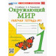 Соколова. УМКн. Окружающий мир 1кл. Рабочая тетрадь №1. Плешаков. ФГОС