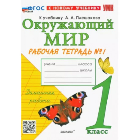 Соколова. УМКн. Окружающий мир 1кл. Рабочая тетрадь №1. Плешаков. ФГОС