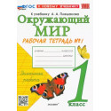 Соколова. УМКн. Окружающий мир 1кл. Рабочая тетрадь №1. Плешаков. ФГОС