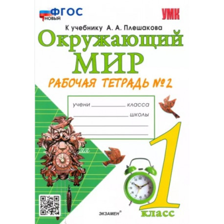 Соколова. УМКн. Окружающий мир 1кл. Рабочая тетрадь №2. Плешаков. ФГОС