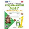Соколова. УМКн. Окружающий мир 1кл. Рабочая тетрадь №2. Плешаков. ФГОС