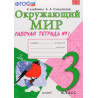 Соколова. УМКн. Окружающий мир 3кл. Рабочая тетрадь №1. Плешаков. ФГОС