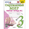 Соколова. УМКн. Окружающий мир 3кл. Рабочая тетрадь №2. Плешаков. ФГОС