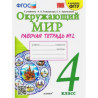 Соколова. УМКн. Окружающий мир 4кл. Рабочая тетрадь №2. Плешаков. ФГОС