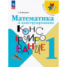 Волкова. Математика и конструирование 1 кл. (1-4). (ФГОС)