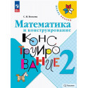 Волкова. Математика и конструирование 2 класс