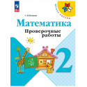 Волкова. Проверочные работы к учебнику Моро, Математика 2 кл. (ФГОС)