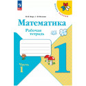 Моро. Математика 2 кл. Р/т В 2-х частях. Ч.1 (ФГОС) /УМК "Школа России"