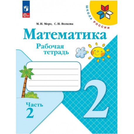 Моро. Математика 2 кл. Р/т В 2-х частях. Ч.2 (ФГОС) /УМК "Школа России"