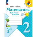 Моро. Математика 2 кл. Р/т В 2-х частях. Ч.2 (ФГОС) /УМК "Школа России"