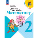 Моро. Для тех, кто любит математику 2 кл. (ФГОС) / УМК "Школа России"