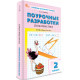 ПШУ Математика 2 кл. к УМК МОРО. (Школа России). (ФГОС) /Ситникова.