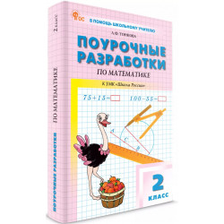 ПШУ Математика 2 кл. к УМК МОРО. (Школа России). (ФГОС) /Ситникова.