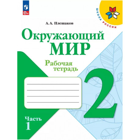 Плешаков. Окружающий мир. 2 кл. Рабочая тетрадь В 2-х ч. Часть 1. (ФГОС) /УМК "Школа России"