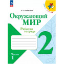 Плешаков. Окружающий мир. 2 кл. Рабочая тетрадь В 2-х ч. Часть 1. (ФГОС) /УМК "Школа России"