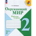 Плешаков. Окружающий мир. 2 кл. Рабочая тетрадь. В 2-х ч. Часть 2. (ФГОС) /УМК "Школа России"
