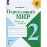 Плешаков. Окружающий мир. 2 кл. Рабочая тетрадь. В 2-х ч. Часть 2. (ФГОС) /УМК "Школа России"