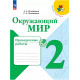 Плешаков. Окружающий мир. 2 кл. Проверочные работы.(ФГОС) /УМК "Школа России"