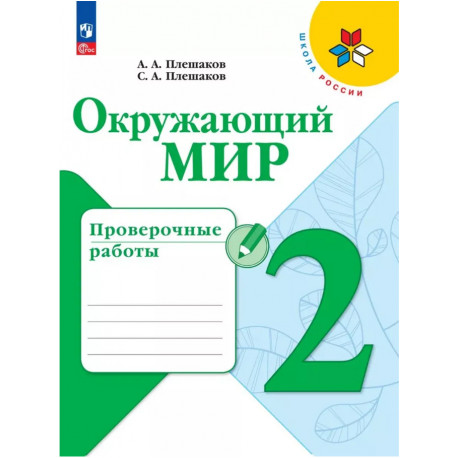 Плешаков. Окружающий мир. 2 кл. Проверочные работы.(ФГОС) /УМК "Школа России"