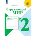 Плешаков. Окружающий мир. 2 кл. Проверочные работы.(ФГОС) /УМК "Школа России"