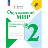 Плешаков. Окружающий мир. 2 кл. Проверочные работы.(ФГОС) /УМК "Школа России"
