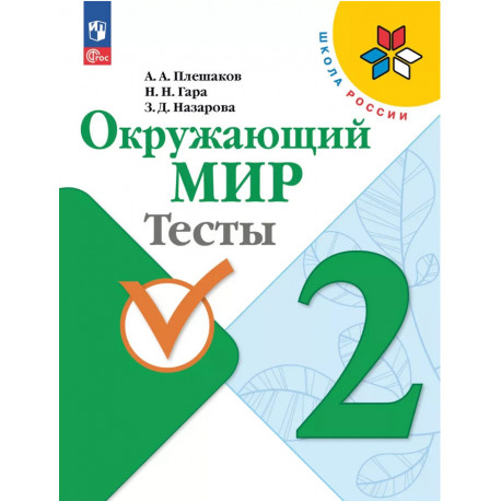 Плешаков. Окружающий мир. 2 кл. Тесты. (УМК "Школа России") (ФГОС)