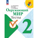 Плешаков. Окружающий мир. 2 кл. Тесты. (УМК "Школа России") (ФГОС)
