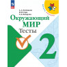 Плешаков. Окружающий мир. 2 кл. Тесты. (УМК "Школа России") (ФГОС)