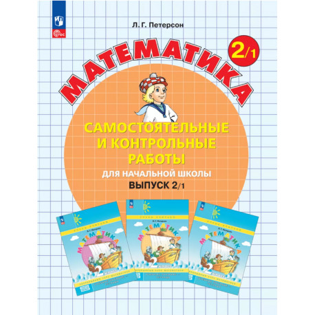 Петерсон. Математика 2 кл. Самостоятельные и контрольные работы. В 2-х ч. Выпуск 2. Вариант 1. (Бино