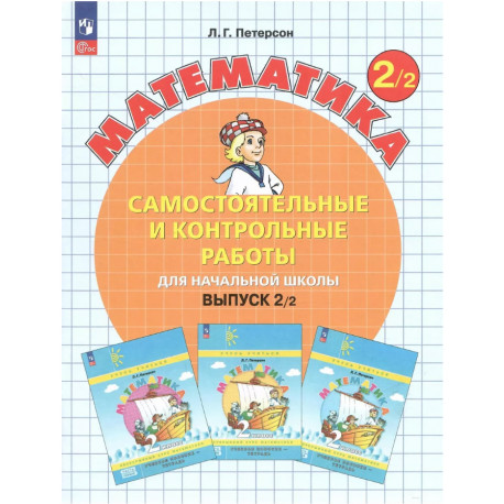 Петерсон. Математика 2 кл. Самостоятельные и контрольные работы. В 2-х ч. Выпуск 2. Вариант 2. (Бино