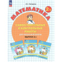 Петерсон. Математика 2 кл. Самостоятельные и контрольные работы. Выпуск 2. Вариант 2