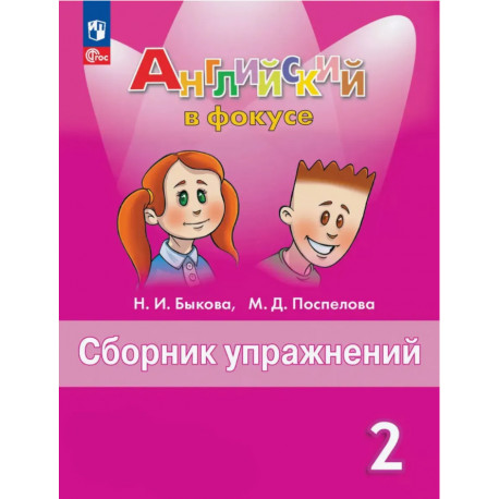 Быкова. Английский язык. Английский в фокусе. 2 кл. Сборник упражнений
