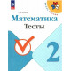 Волкова. Математика. 2 кл. Тесты