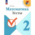 Волкова. Математика. 2 кл. Тесты