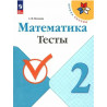 Волкова. Математика. 2 кл. Тесты