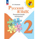 Канакина. Русский язык. 2 кл. Раздаточный материал. (ФГОС) / УМК "Школа России"
