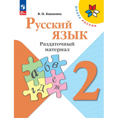 Канакина. Русский язык. 2 кл. Раздаточный материал. (ФГОС) / УМК "Школа России"