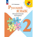 Канакина. Русский язык. 2 кл. Раздаточный материал. (ФГОС) / УМК "Школа России"