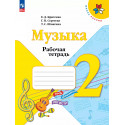 Критская. Музыка. 2 кл. Р/т. (ФГОС)