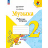 Критская. Музыка. 2 кл. Р/т. (ФГОС)