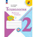 Лутцева. Технология. 2 кл. Р/т. + вкладка (УМК "Школа России") (ФГОС)