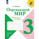 Плешаков. Окружающий мир. 3 кл. Р/т. В 2-х ч. Часть 1. (ФГОС) /УМК "Школа России"