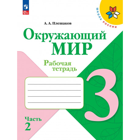 Плешаков. Окружающий мир. 3 кл. Р/т. В 2-х ч. Часть 2. (ФГОС) /УМК "Школа России"