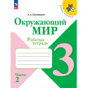 Плешаков. Окружающий мир. 3 кл. Р/т. В 2-х ч. Часть 2. (ФГОС) /УМК "Школа России"