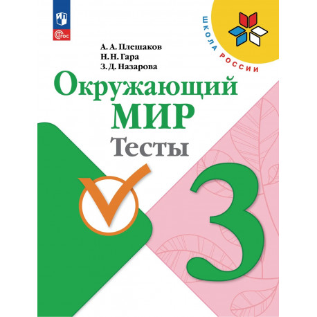 Плешаков. Окружающий мир. 3 кл. Тесты. (УМК "Школа России") (ФГОС)